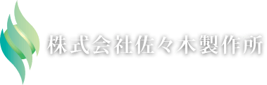 株式会社佐々木製作所