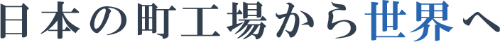 日本の町工場から世界へ